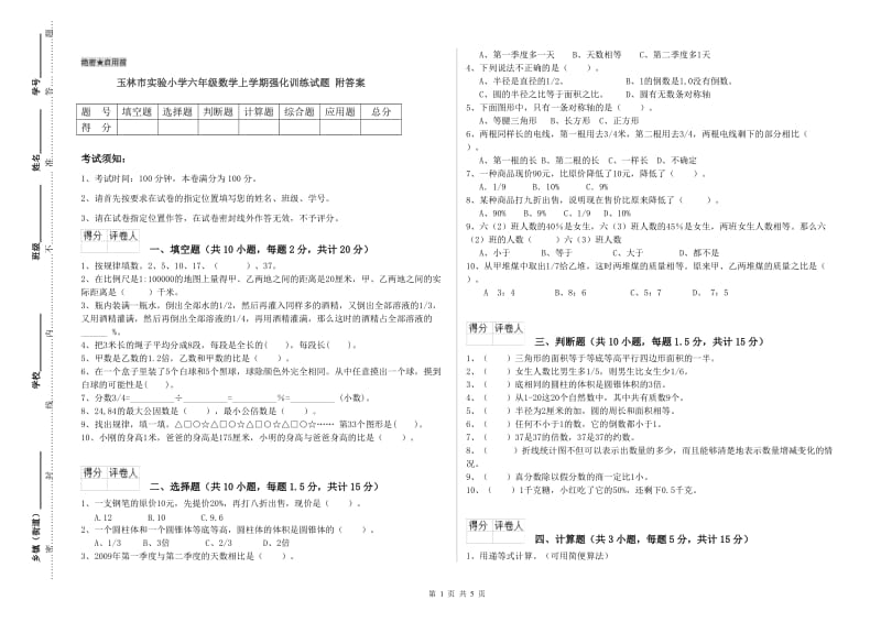 玉林市实验小学六年级数学上学期强化训练试题 附答案.doc_第1页