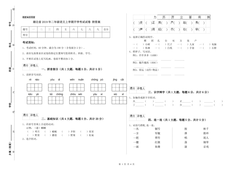 湖北省2019年二年级语文上学期开学考试试卷 附答案.doc_第1页