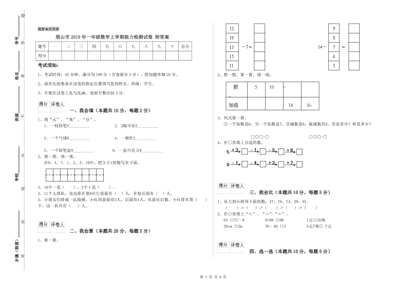 眉山市2019年一年级数学上学期能力检测试卷 附答案.doc_第1页