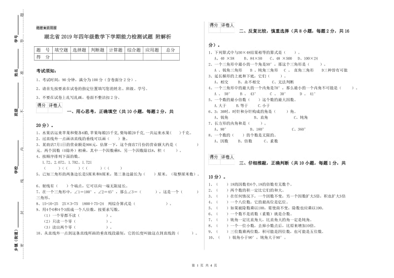 湖北省2019年四年级数学下学期能力检测试题 附解析.doc_第1页