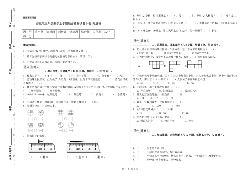 苏教版三年级数学上学期综合检测试卷D卷 附解析.doc_第1页