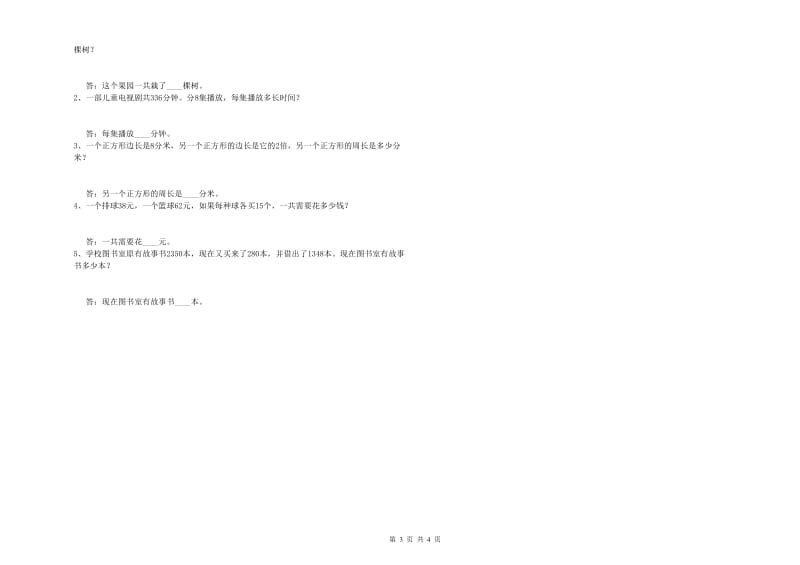 苏教版三年级数学上学期综合检测试卷D卷 附解析.doc_第3页