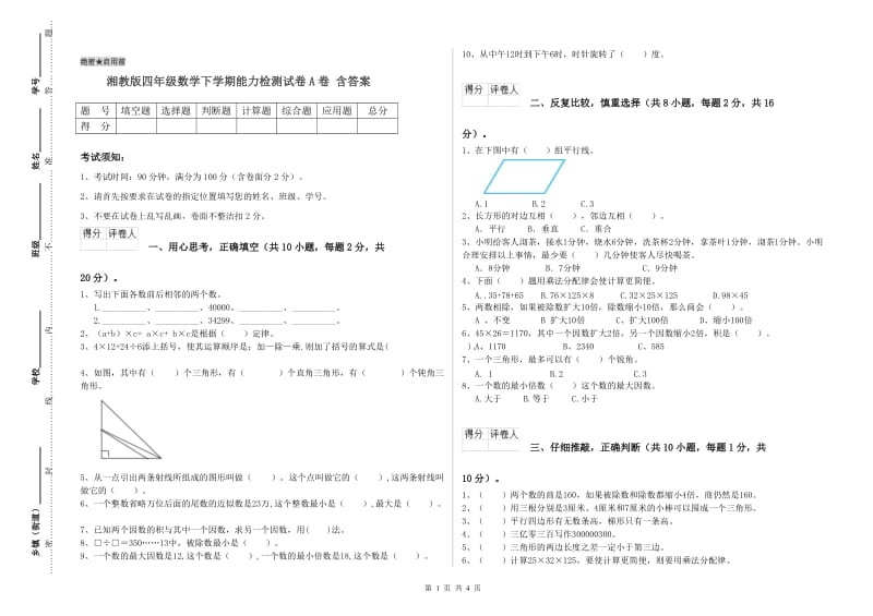 湘教版四年级数学下学期能力检测试卷A卷 含答案.doc_第1页