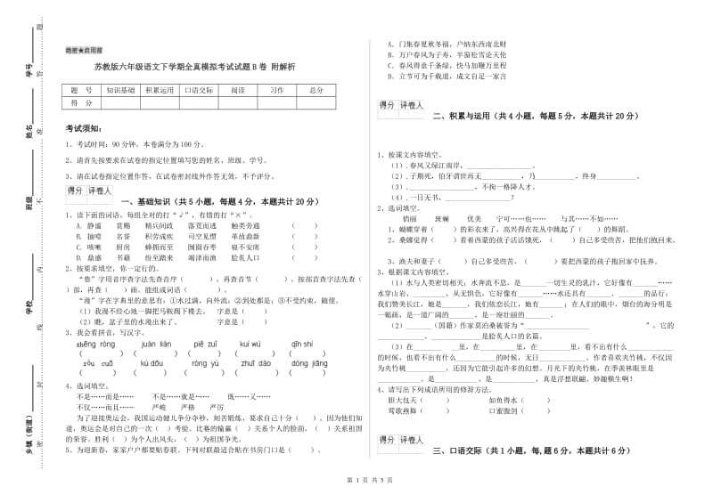 苏教版六年级语文下学期全真模拟考试试题B卷 附解析.doc_第1页