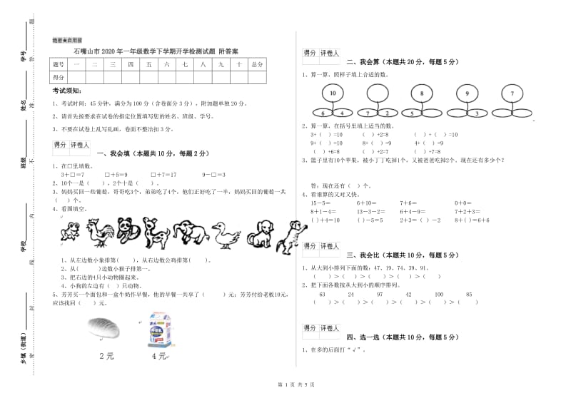 石嘴山市2020年一年级数学下学期开学检测试题 附答案.doc_第1页