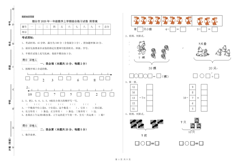 烟台市2020年一年级数学上学期综合练习试卷 附答案.doc_第1页