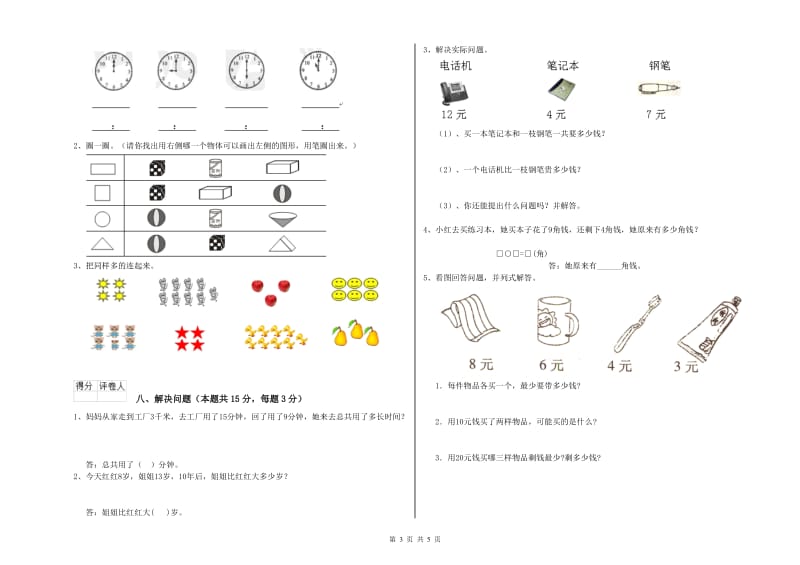 烟台市2020年一年级数学上学期综合练习试卷 附答案.doc_第3页