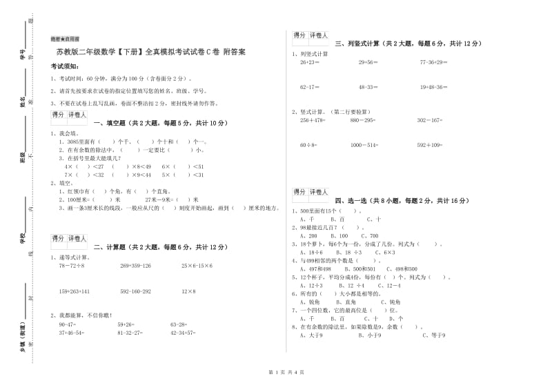 苏教版二年级数学【下册】全真模拟考试试卷C卷 附答案.doc_第1页