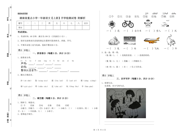 湖南省重点小学一年级语文【上册】开学检测试卷 附解析.doc_第1页