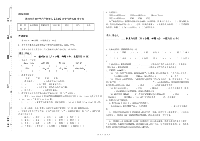濮阳市实验小学六年级语文【上册】开学考试试题 含答案.doc_第1页