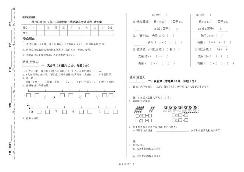 牡丹江市2019年一年级数学下学期期末考试试卷 附答案.doc_第1页