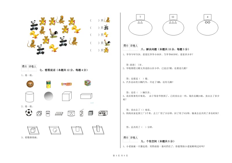 牡丹江市2019年一年级数学下学期期末考试试卷 附答案.doc_第3页