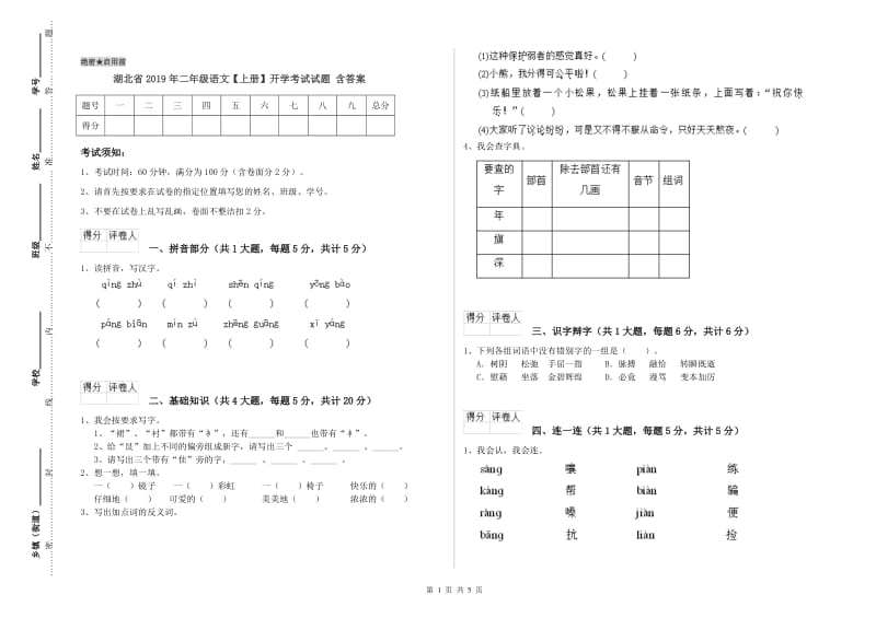 湖北省2019年二年级语文【上册】开学考试试题 含答案.doc_第1页