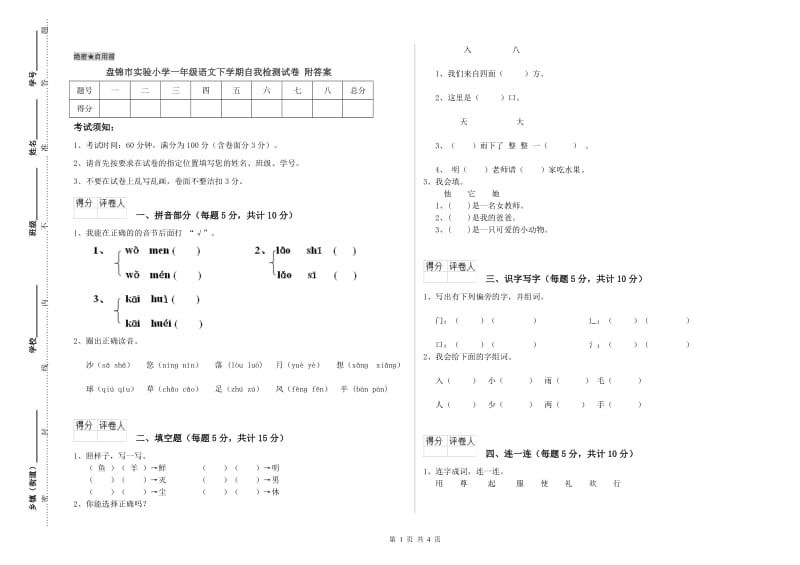 盘锦市实验小学一年级语文下学期自我检测试卷 附答案.doc_第1页