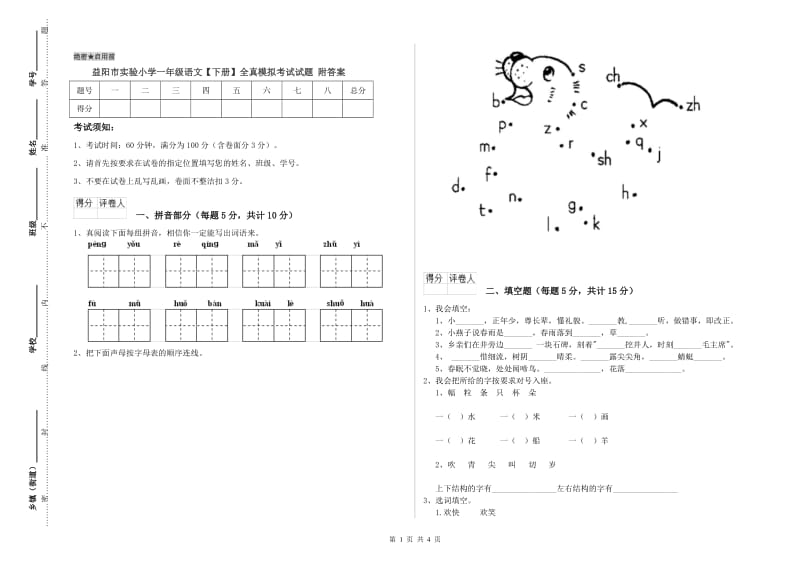 益阳市实验小学一年级语文【下册】全真模拟考试试题 附答案.doc_第1页