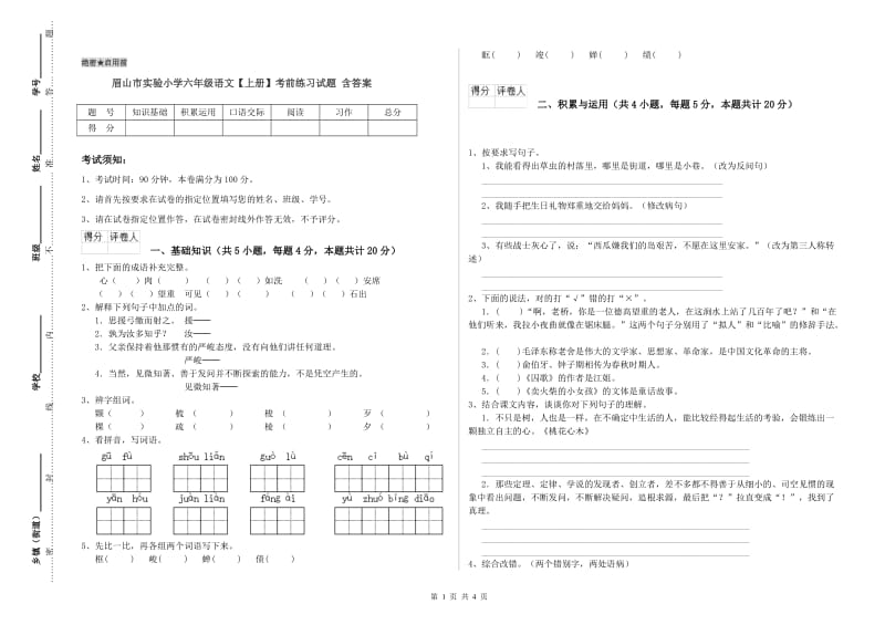 眉山市实验小学六年级语文【上册】考前练习试题 含答案.doc_第1页