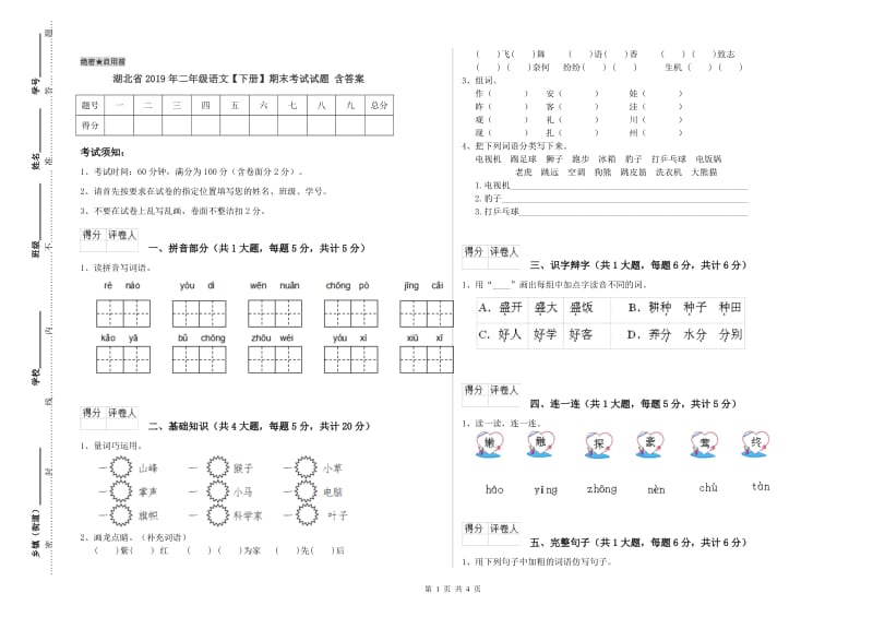 湖北省2019年二年级语文【下册】期末考试试题 含答案.doc_第1页