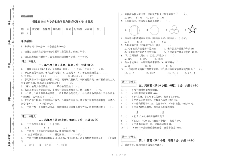 福建省2020年小升初数学能力测试试卷A卷 含答案.doc_第1页