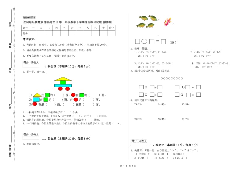 红河哈尼族彝族自治州2019年一年级数学下学期综合练习试题 附答案.doc_第1页