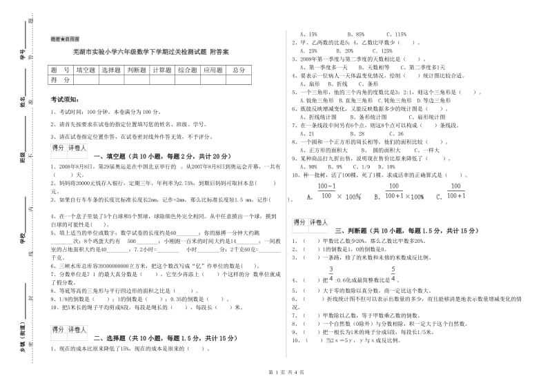 芜湖市实验小学六年级数学下学期过关检测试题 附答案.doc_第1页