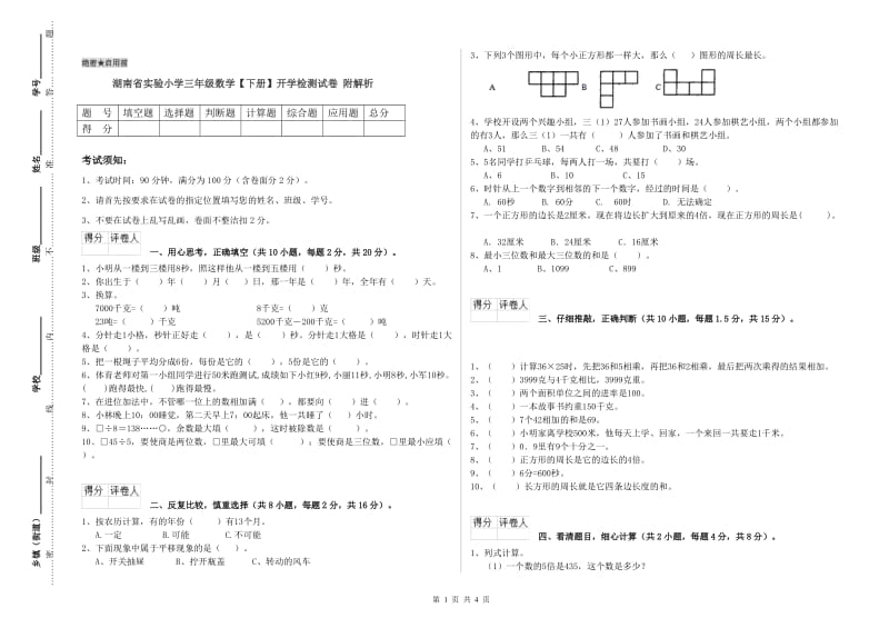 湖南省实验小学三年级数学【下册】开学检测试卷 附解析.doc_第1页