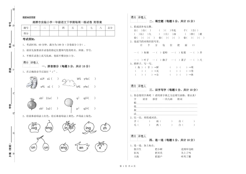 湘潭市实验小学一年级语文下学期每周一练试卷 附答案.doc_第1页