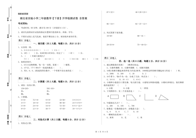 湖北省实验小学二年级数学【下册】开学检测试卷 含答案.doc_第1页