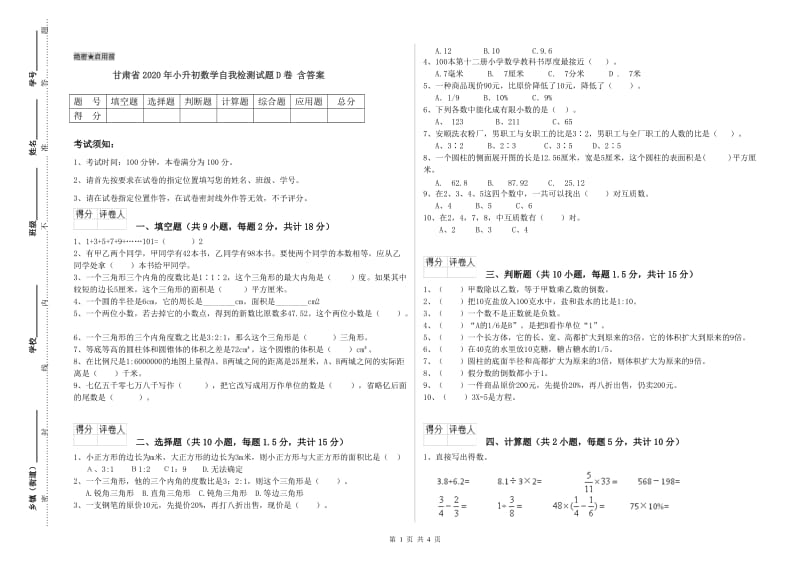 甘肃省2020年小升初数学自我检测试题D卷 含答案.doc_第1页