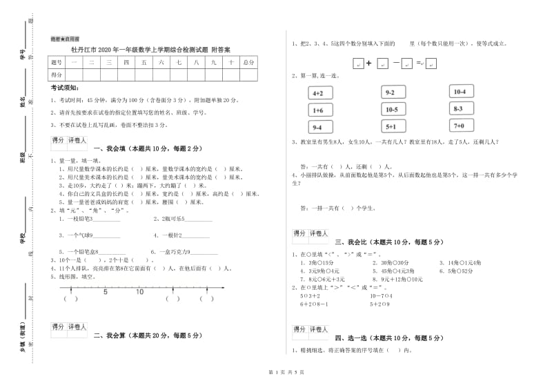 牡丹江市2020年一年级数学上学期综合检测试题 附答案.doc_第1页