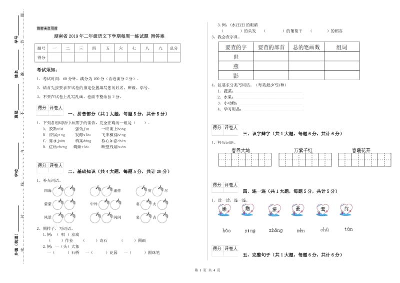 湖南省2019年二年级语文下学期每周一练试题 附答案.doc_第1页