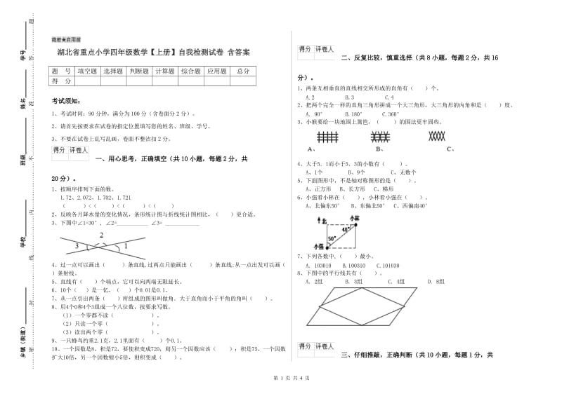 湖北省重点小学四年级数学【上册】自我检测试卷 含答案.doc_第1页