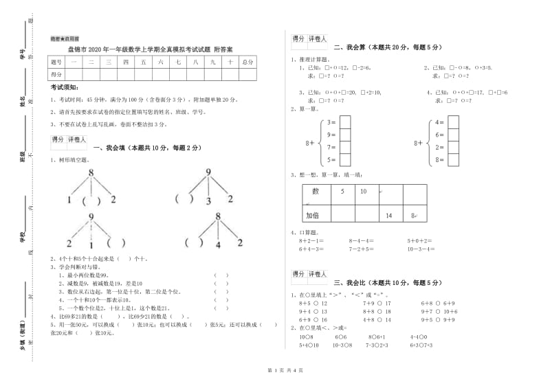 盘锦市2020年一年级数学上学期全真模拟考试试题 附答案.doc_第1页