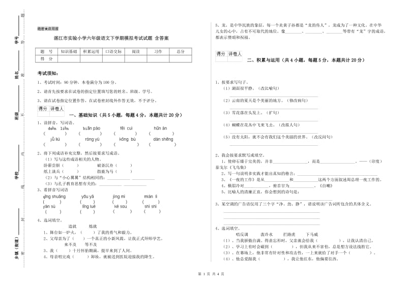 湛江市实验小学六年级语文下学期模拟考试试题 含答案.doc_第1页