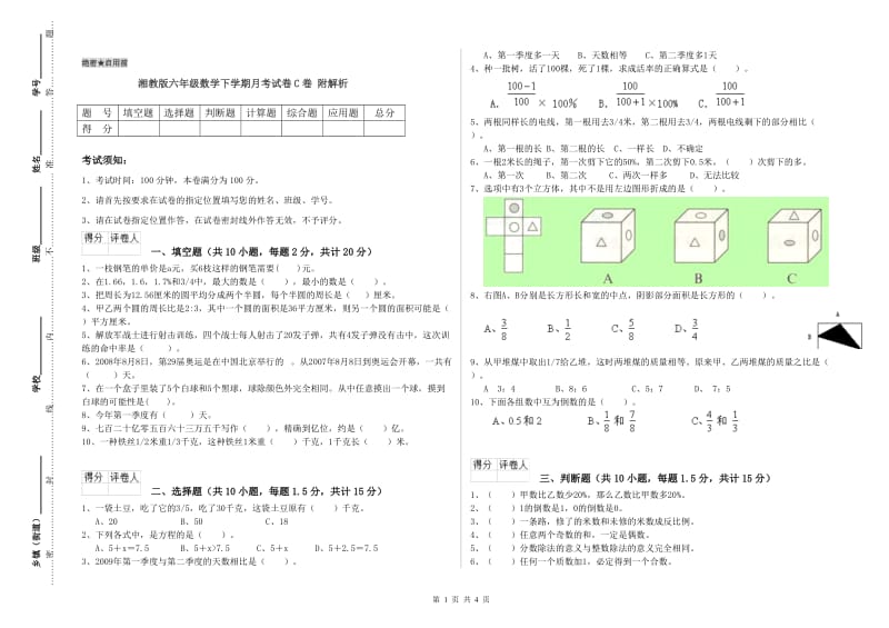 湘教版六年级数学下学期月考试卷C卷 附解析.doc_第1页