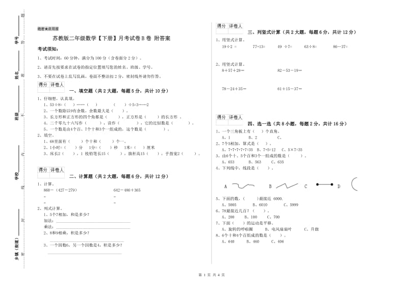 苏教版二年级数学【下册】月考试卷B卷 附答案.doc_第1页