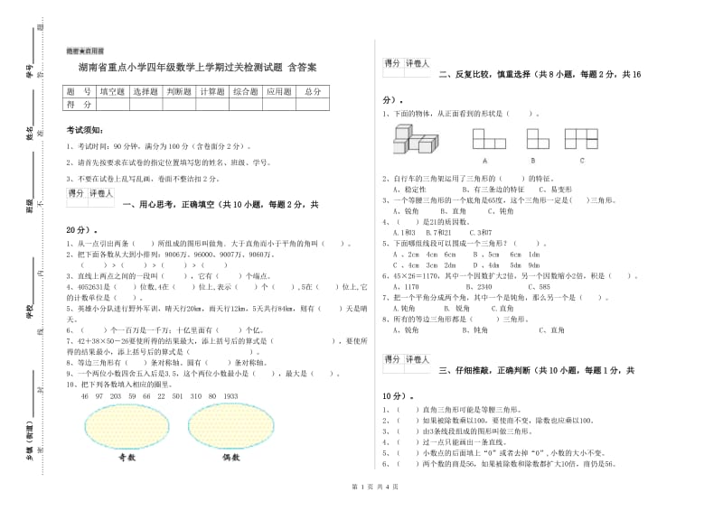 湖南省重点小学四年级数学上学期过关检测试题 含答案.doc_第1页