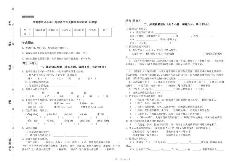 渭南市重点小学小升初语文全真模拟考试试题 附答案.doc_第1页