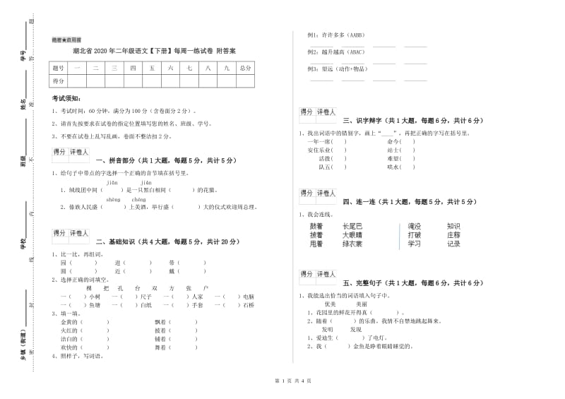 湖北省2020年二年级语文【下册】每周一练试卷 附答案.doc_第1页