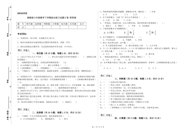 湘教版六年级数学下学期综合练习试题B卷 附答案.doc_第1页