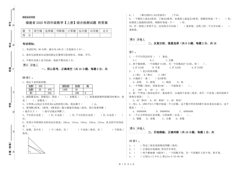 福建省2020年四年级数学【上册】综合检测试题 附答案.doc_第1页