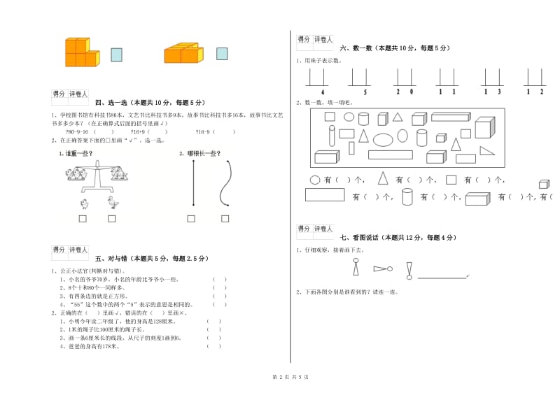 湘潭市2019年一年级数学上学期开学检测试题 附答案.doc_第2页