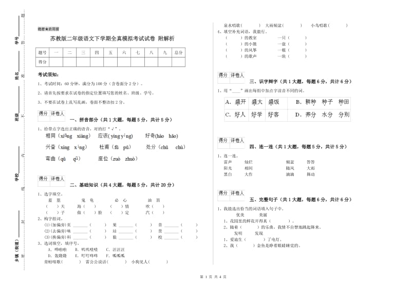 苏教版二年级语文下学期全真模拟考试试卷 附解析.doc_第1页