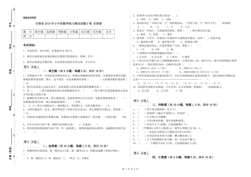 甘肃省2019年小升初数学能力测试试题D卷 含答案.doc_第1页