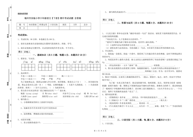 福州市实验小学六年级语文【下册】期中考试试题 含答案.doc_第1页