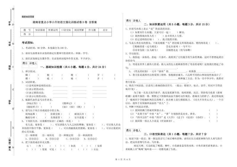 湖南省重点小学小升初语文强化训练试卷D卷 含答案.doc_第1页