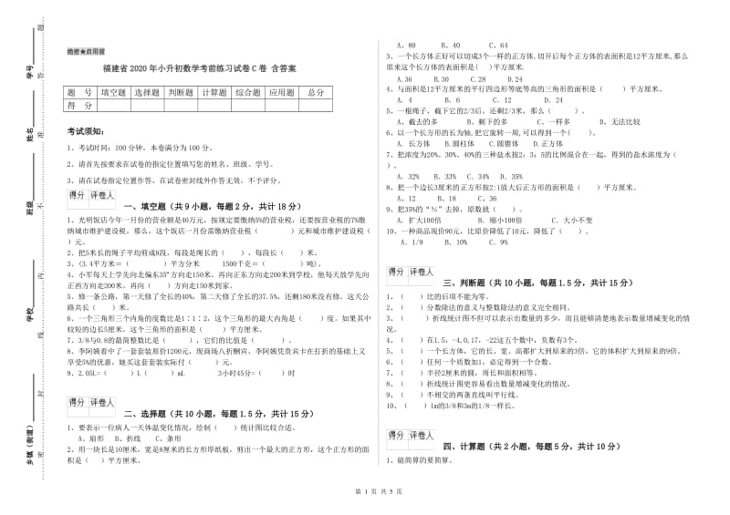 福建省2020年小升初数学考前练习试卷C卷 含答案.doc_第1页