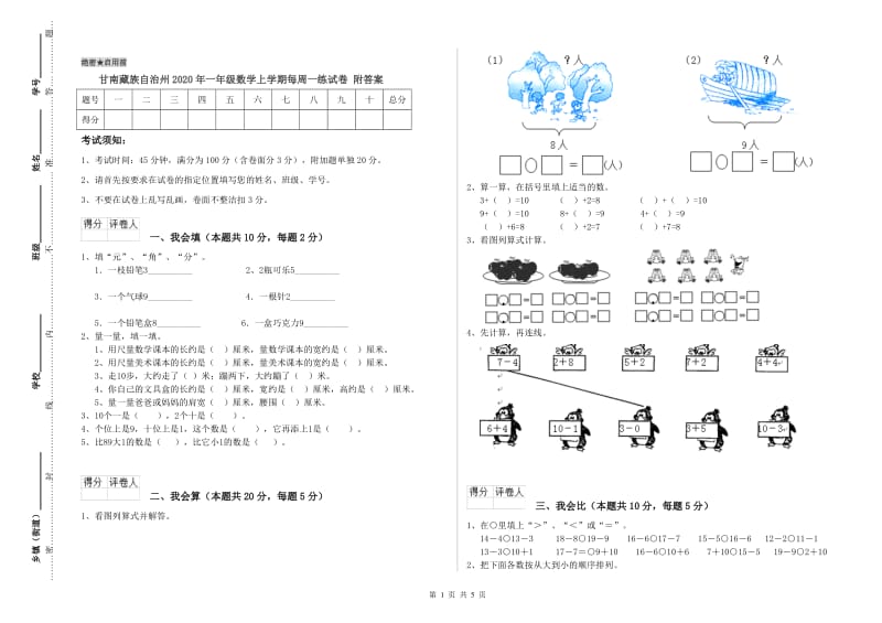 甘南藏族自治州2020年一年级数学上学期每周一练试卷 附答案.doc_第1页