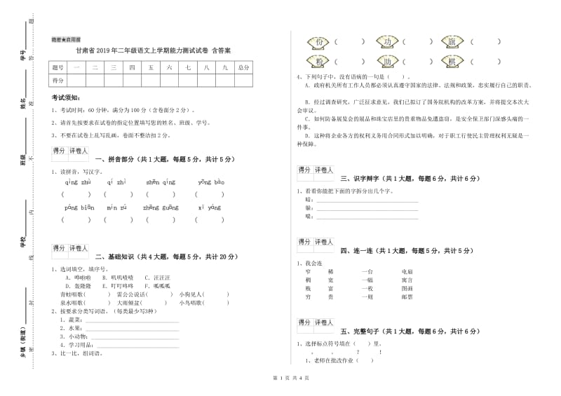 甘肃省2019年二年级语文上学期能力测试试卷 含答案.doc_第1页