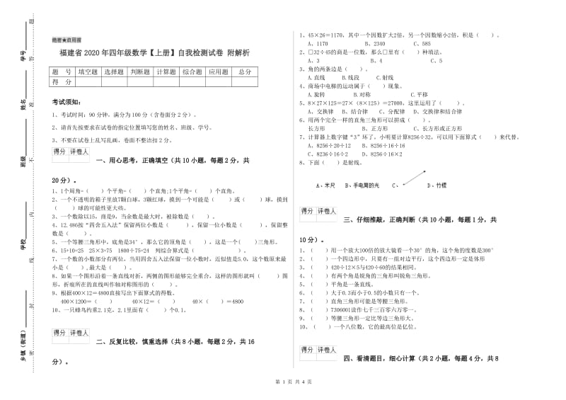 福建省2020年四年级数学【上册】自我检测试卷 附解析.doc_第1页