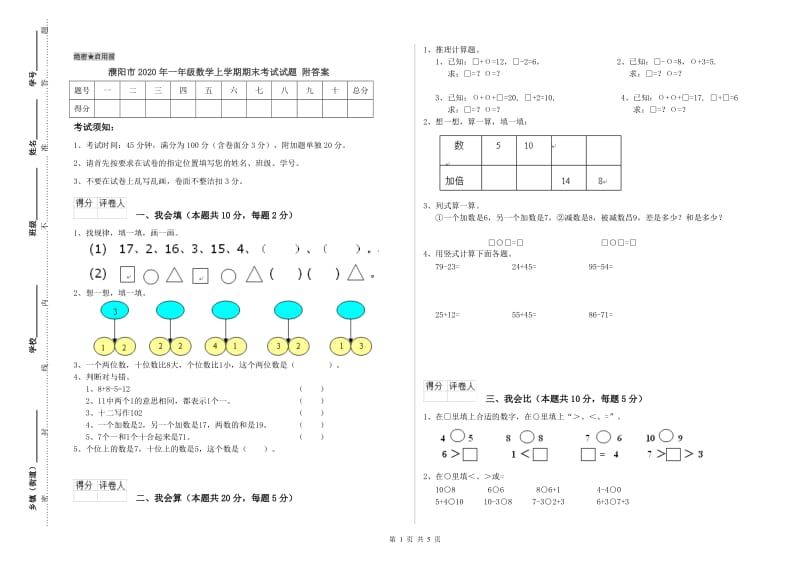 濮阳市2020年一年级数学上学期期末考试试题 附答案.doc_第1页